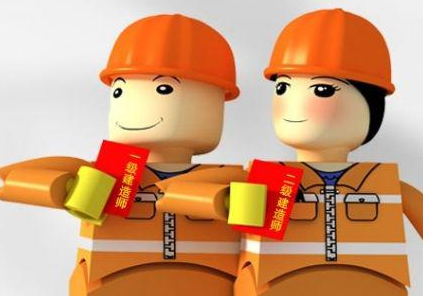 一级建造师和二级建造师区别之处分析 一级建造师和二级建造师区别之处分析
