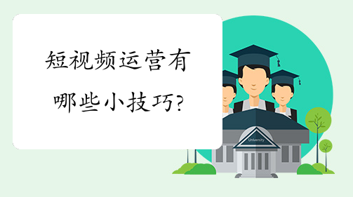 短视频运营应注意的小细节 短视频运营应注意的小细节