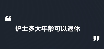 护士的退休年龄须知 护士的退休年龄须知