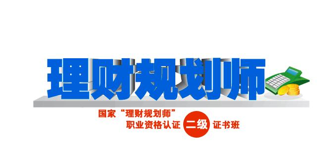 理财规划师的简介及从业资格介绍 理财规划师的简介及从业资格介绍