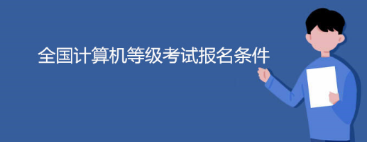 计算机等级之不同等级考试的报名要求 计算机等级之不同等级考试的报名要求