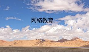 网络教育学历原来有这么多的好处 网络教育学历原来有这么多的好处