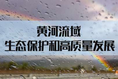 公务员考试申论热点:黄河生态保护高质量发展 公务员考试申论热点:黄河生态保护高质量发展