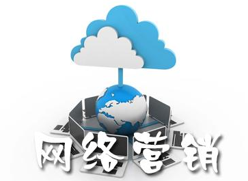网络营销的有效手段 网络营销的有效手段
