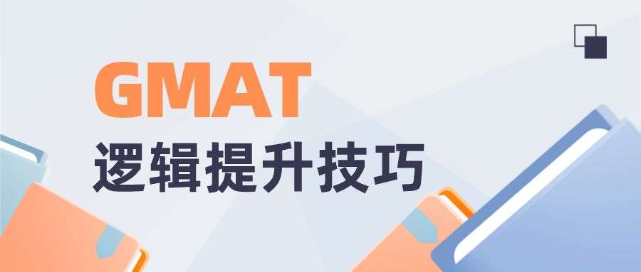 GMAT考试逻辑部分提高答题速度 GMAT考试逻辑部分提高答题速度