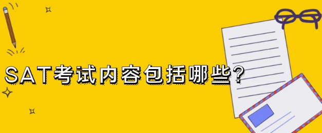 SAT考试的概念和内容公布 SAT考试的概念和内容公布
