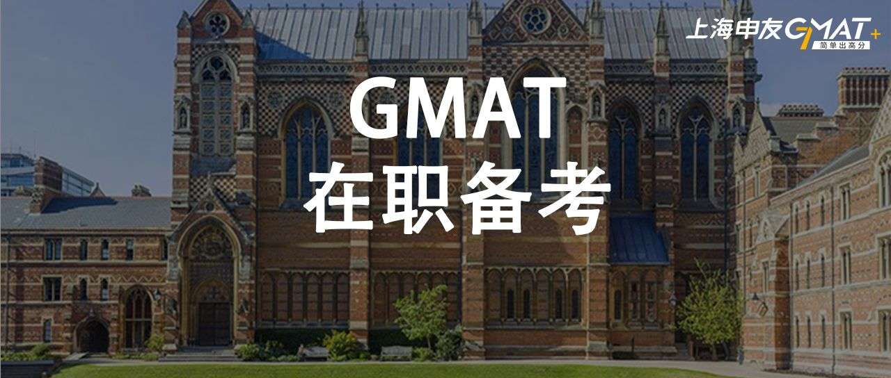 在职人员如何备考GMAT 在职人员如何备考GMAT