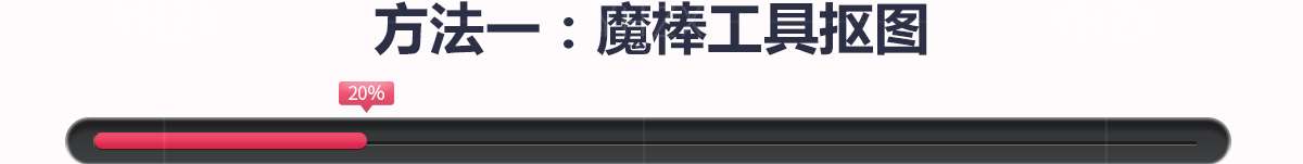 五大PS抠图必修方法 五大PS抠图必修方法