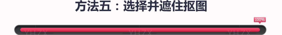 五大PS抠图必修方法 五大PS抠图必修方法