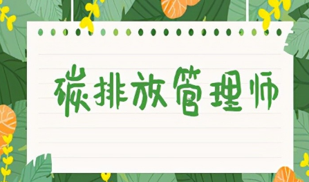 碳排放管理师的考试形式及注意事项 碳排放管理师的考试形式及注意事项