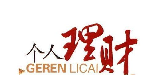 个人理财规划的概念和步骤解析 个人理财规划的概念和步骤解析