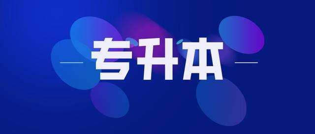 针对专升本,你需要知道这五大真相 针对专升本,你需要知道这五大真相