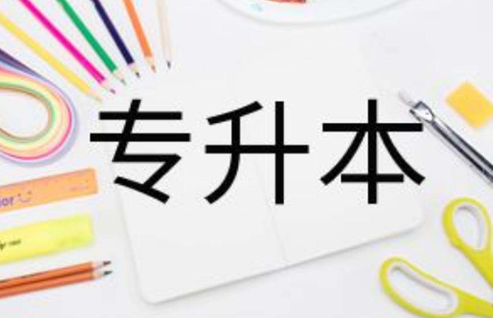 进入校招季,专升本你放弃了吗 进入校招季,专升本你放弃了吗