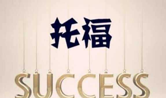托福考试成绩除了留学还有什么用处? 托福考试成绩除了留学还有什么用处?