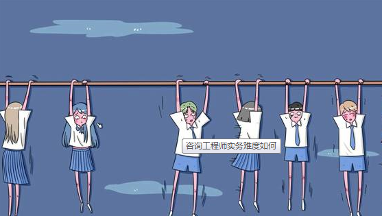 咨询工程师实务的考试难不难? 咨询工程师实务的考试难不难?