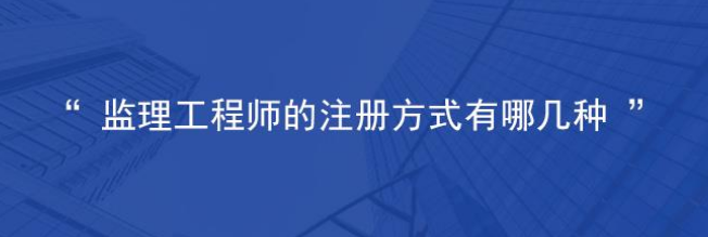 监理工程师的注册类型有哪些? 监理工程师的注册类型有哪些?