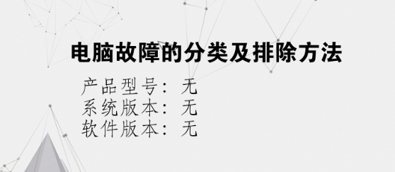 电脑故障的情况有哪些? 电脑故障的情况有哪些?