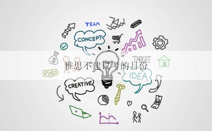 考雅思需要避开12月吗 考雅思需要避开12月吗