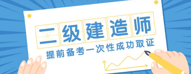 二级建造师的考试情况须知 二级建造师的考试情况须知