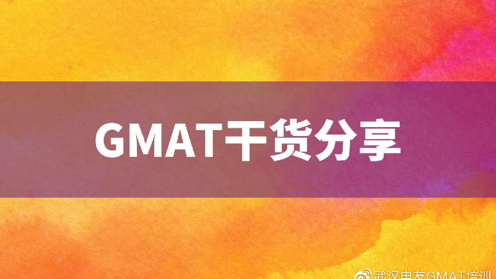 GMAT数学DS题的做题方法 GMAT数学DS题的做题方法