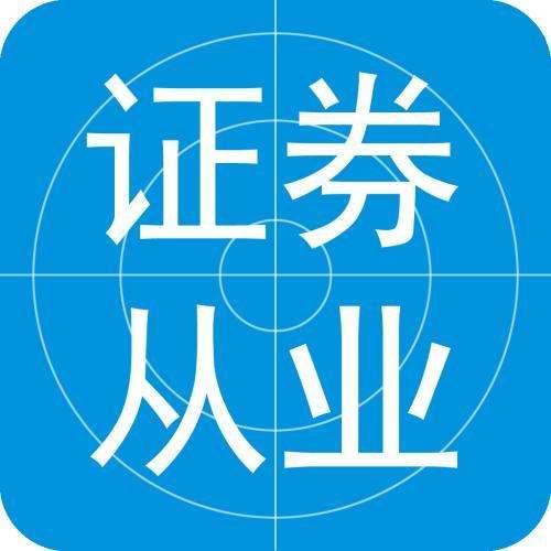 证券从业资格考试的重要性 证券从业资格考试的重要性