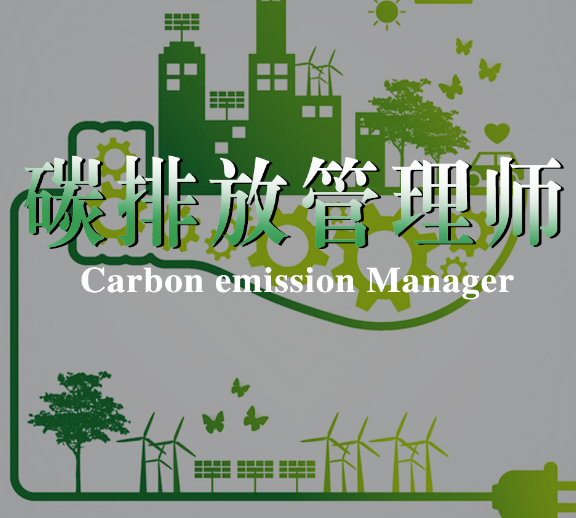 碳排放管理师的报考条件及培养目标分析 碳排放管理师的报考条件及培养目标分析