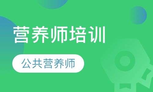 公共营养师考试复习指导五部曲 公共营养师考试复习指导五部曲