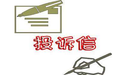 英语四六级作文模板:投诉信 英语四六级作文模板:投诉信