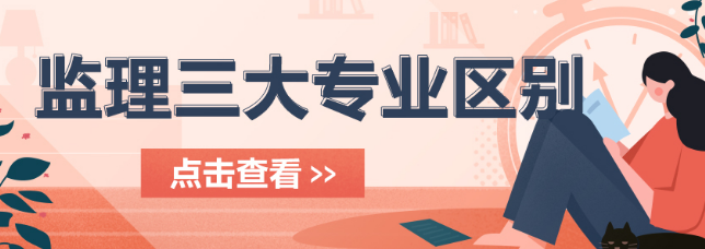 监理工程师考试的专业类别及报考条件 监理工程师考试的专业类别及报考条件