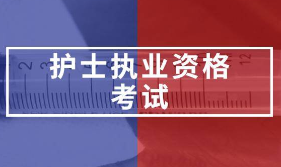 2022年护士资格证考试报名的流程须知 2022年护士资格证考试报名的流程须知