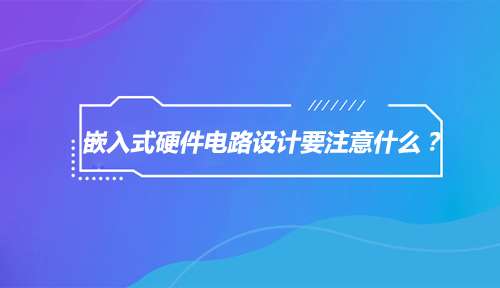 嵌入式电路设计注意事项 嵌入式电路设计注意事项