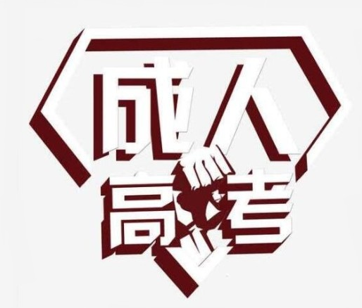 成人高考一定要提前报名吗? 成人高考一定要提前报名吗?