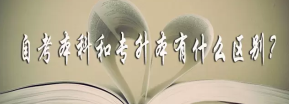 自考本科和专升本有什么不同? 自考本科和专升本有什么不同?