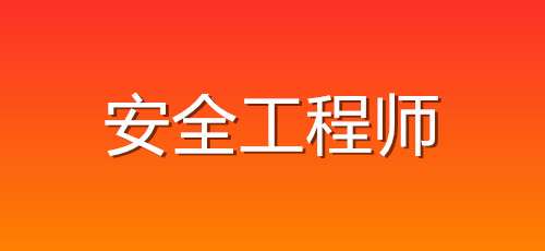 安全工程师领取证书时间及流程 安全工程师领取证书时间及流程