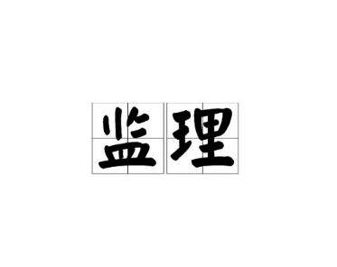 监理工程师在工程监理过程中应遵循的原则 监理工程师在工程监理过程中应遵循的原则