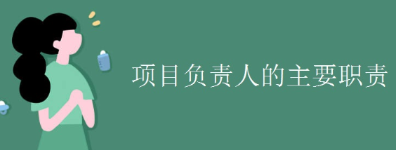 项目管理负责人的主要工作任务是什么? 项目管理负责人的主要工作任务是什么?