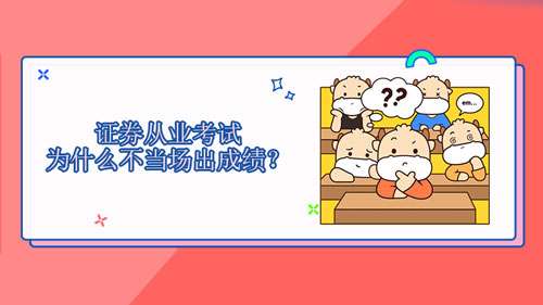 证券从业考试为什么不当场出成绩 证券从业考试为什么不当场出成绩