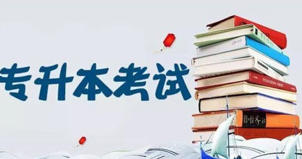 你知道专转本和专接本和专升本的区别吗? 你知道专转本和专接本和专升本的区别吗?