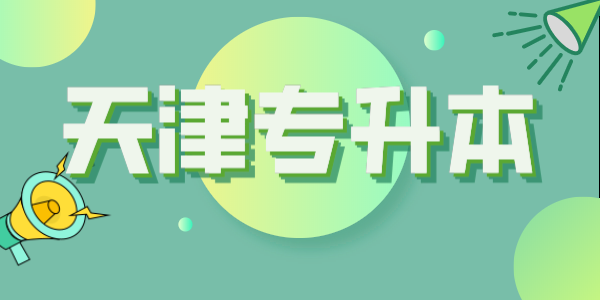 天津专升本近两年招考变化分析 天津专升本近两年招考变化分析