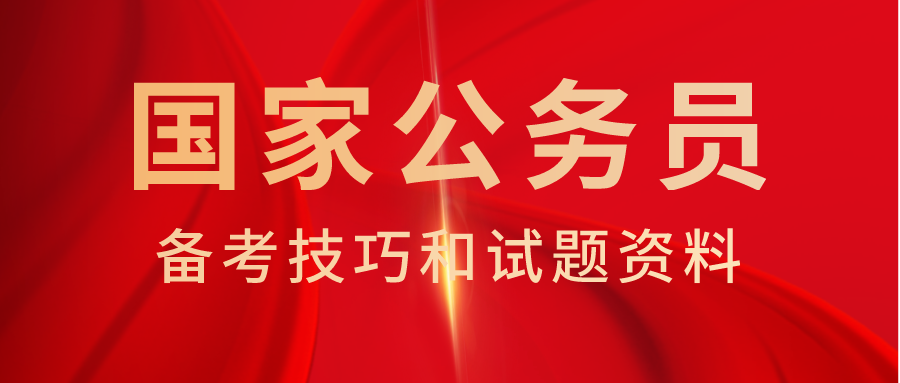 2022年公务员考试解题小技巧:语境分析搞定选词难 2022年公务员考试解题小技巧:语境分析搞定选词难