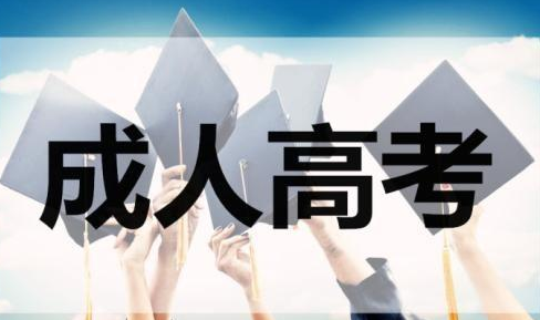 成人高考的录取原则介绍 成人高考的录取原则介绍