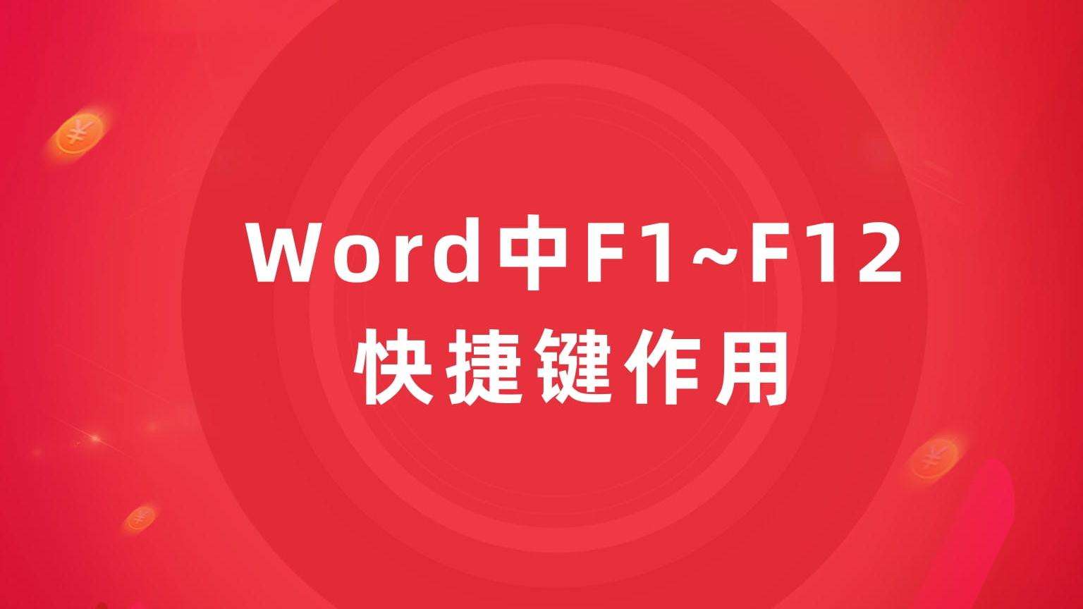 WordСɣF1~F12ݼ