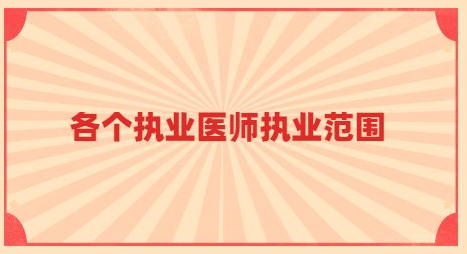 执业医师的种类及执业范围汇总 执业医师的种类及执业范围汇总