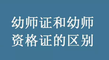 幼师证和幼师资格证考试有什么不同? 幼师证和幼师资格证考试有什么不同?