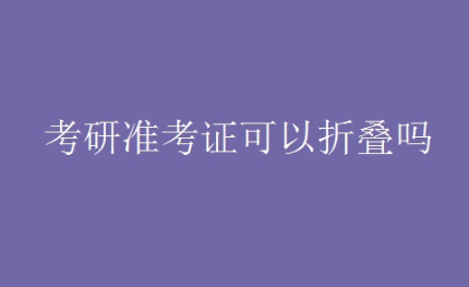 考研考试的准考证的打印要求 考研考试的准考证的打印要求