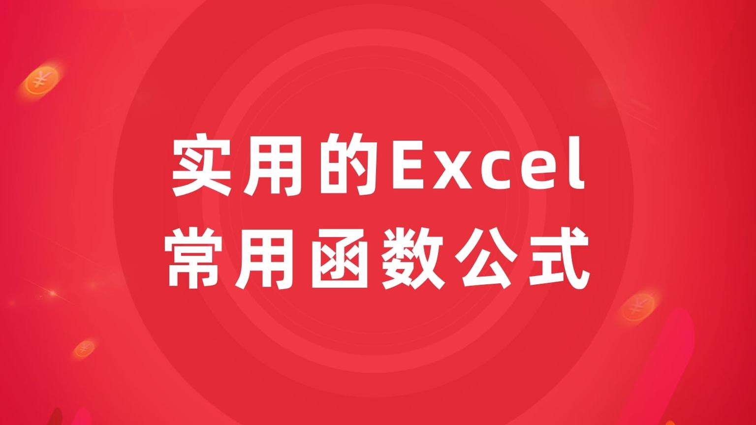 칫ѵʵõExcelúʽ