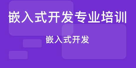 嵌入式开发培训中学到的知识点有哪些? 嵌入式开发培训中学到的知识点有哪些?