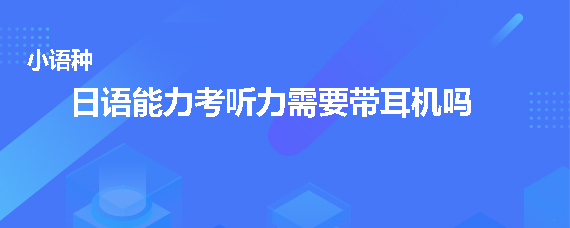 日語能力考試聽力需要帶耳機嗎