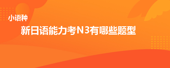 新日語能力考試N3有哪些題型