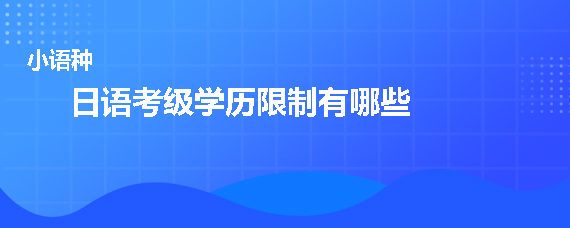 報名日語考級學歷限制有哪些